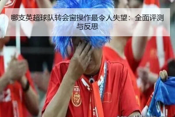 哪支英超球队转会窗操作最令人失望：全面评测与反思