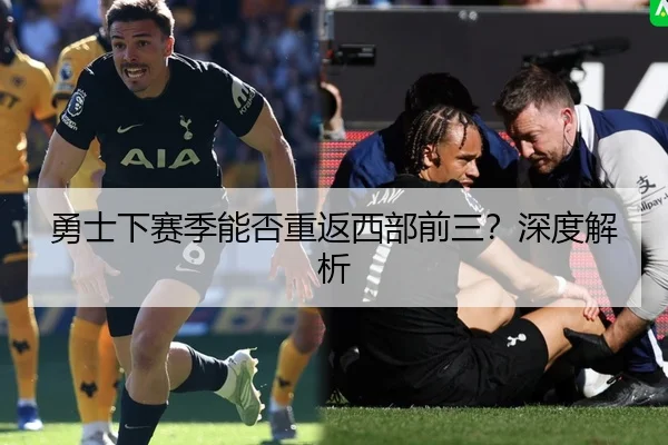 勇士下赛季能否重返西部前三？深度解析