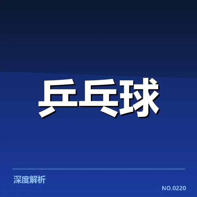 韩国乒乓球队接发球环节：技战术调整有何深意