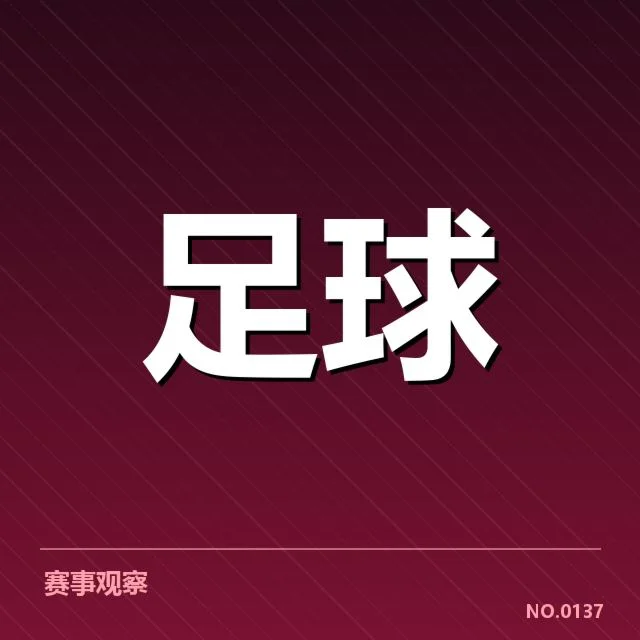 热刺保级关键阶段：球队晋级前景几何