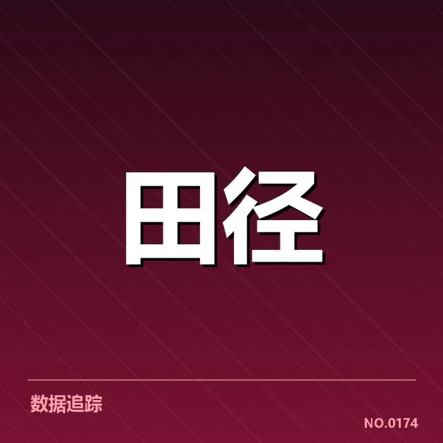 田径钻石联赛积分:赛程安排公平性疑问
