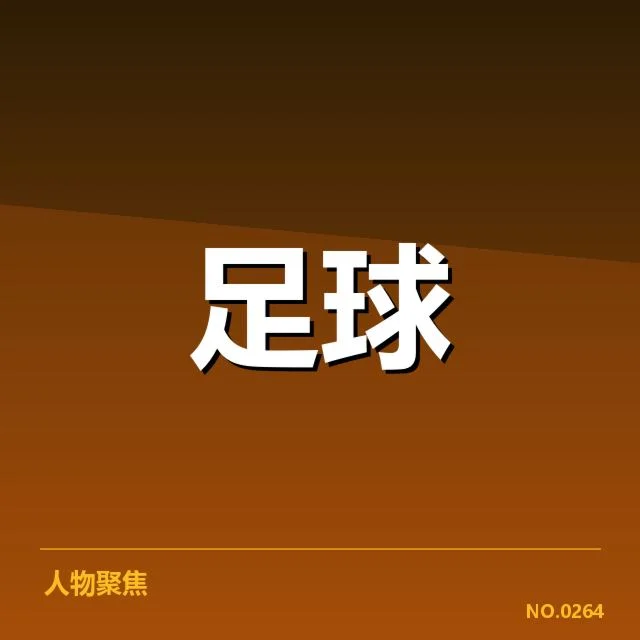 国足世预赛VAR争议:裁判判罚公正性疑问不断