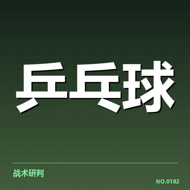 亚运乒乓赛:中国乒乓球队的夺冠目标几何