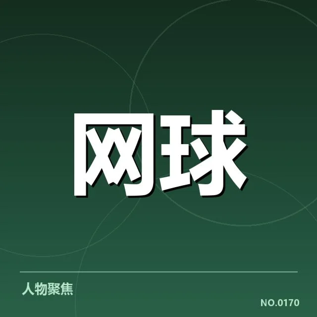 郑钦文青少年单打夺冠:中国网坛新星成长动力解析